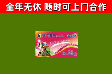 定陶烟酒回收超市卡.jpg